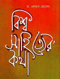 বিশ্ব সাহিত্যের কথা