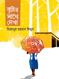 বৃষ্টির সাথে দেখা