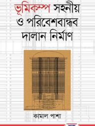 ভূমিকম্প সহনীয় ও পরিবেশ বান্ধব দালান নির্মাণ