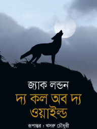 দ্য কল অব দ্য ওয়াইল্ড