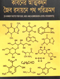 কার্বনের আত্মকথন জৈব রসায়নের পথ পরিক্রমণ