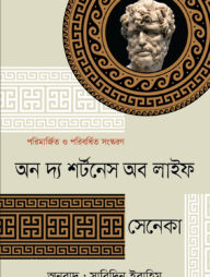 অন দ্য শর্টনেস অব লাইফ - সেনেকা