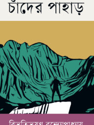 চাঁদের পাহাড়