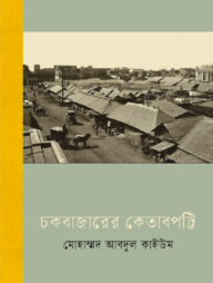 চকবাজারের কেতাবপট্টি