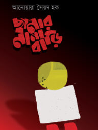 ছানার নানাবাড়ি