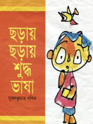 ছড়ায় ছড়ায় শুদ্ধ ভাষা