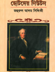 ছোটদের নিউটন