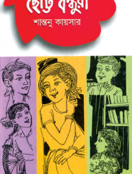 ছোট্ট বন্ধূরা