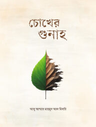 চোখের গুনাহ