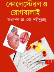 কোলেস্টেরল ও রোগবালাই