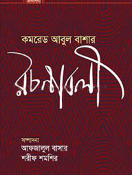 কমরেড আবুল বাশার রচনাবলী