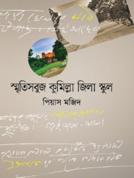 স্মৃতিসবুজ কুমিল্লা জিলা স্কুল