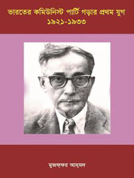 ভারতের কমিউনিস্ট পার্টি গড়ার প্রথম যুগ (১৯২১-১৯৩৩)