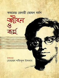 কমরেড রেবতী মোহন বর্মণ জীবন ও কর্ম