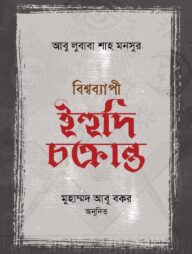 বিশ্বব্যাপী ইহুদি চক্রান্ত