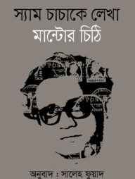 স্যাম চাচাকে লেখা মান্টোর চিঠি