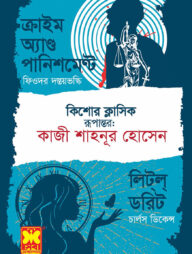 ক্রাইম অ্যাণ্ড পানিশমেন্ট ও লিট্‌ল্‌ ডরিট