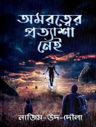 অমরত্বের প্রত্যাশা নেই