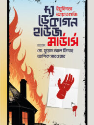 দ্য ডেকাগন হাউজ মার্ডার্স