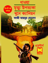 ধাওয়া, মৃত্যু উপত্যকা, খুনে ক্যানিয়ন (ওয়েস্টার্ন সিরিজের ৩টি বই একত্রে)