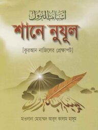 শানে নুযূল (বাংলা)