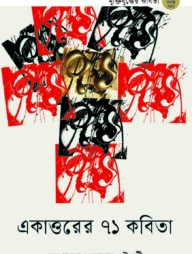 একাত্তরের ৭১ কবিতা