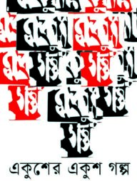 একুশের একুশ গল্প