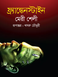 ফ্রাঙ্কেনস্টাইন