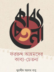 ফররুখ আহমদের কাব্য-চেতনা