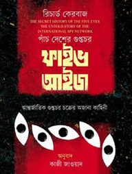 পাঁচ দেশের গুপ্তচর ফাইভ আইজ আন্তর্জাতিক গোয়েন্দা চক্রের অজানা কাহিনী