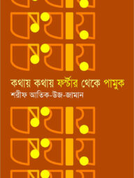 কথায় কথায় ফর্স্টার থেকে পামুক