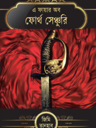 এ ফায়ার অব ফোর্থ সেঞ্চুরি