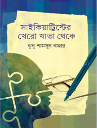 সাইকিয়াট্রিস্টের খেরো খাতা থেকে