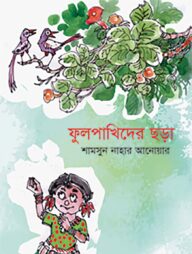 ফুল পাখিদের ছড়া