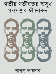 গভীর গভীরতর অসুখ গদ্যসত্তার জীবনানন্দ