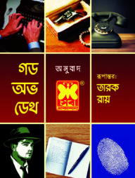 গড অফ ডেথ