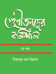 গুণীজনদের বরিশাল ২য় খণ্ড