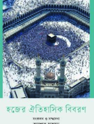 হজের ঐতিহাসিক বিবরণ