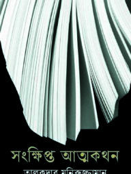 সংক্ষিপ্ত আত্মকথন