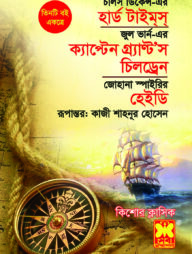হার্ড টাইমস্, ক্যাপ্টেন গ্র্যাণ্ট’স চিলড্রেন, হেইডি