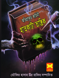 হাতকাটা তান্ত্রিক