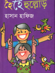 হৈ হৈ হুল্লোড়