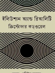 ইলিউশ্যন অ্যান্ড রিআলিটি