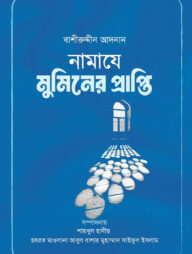 নামাযে মুমিনের প্রাপ্তি