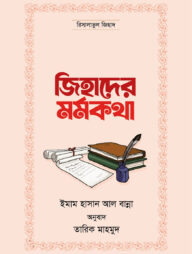 জিহাদের মর্মকথা