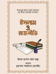 ইসলাম ও রাজনীতি