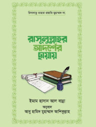 রাসূলুল্লাহর আদর্শের ছায়ায়