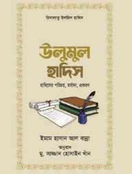 উলুমুল হাদিস