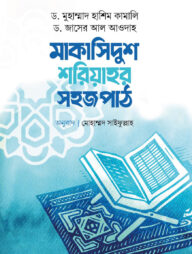 মাকাসিদুশ শরিয়াহর সহজ পাঠ