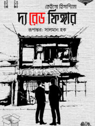 দ্য রেড ফিঙ্গার